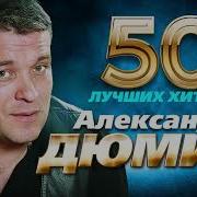 Дюмин 50 Лучших Песен