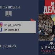 Михаил Делягин Жизнь В Катастрофе Победи Кризис Сам