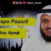 Аль Араф Мишари Рашид