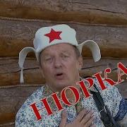 Нюрка Минусовка