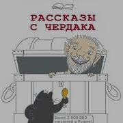 Дневник Домового Рассказы С Чердака 2020 Чеширко Евгений