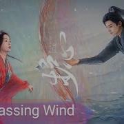 Liu Yu Ning The Passing Wind