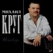 Масть Крестовая Михаил Круг