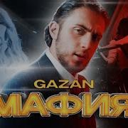 Gazan Мафия