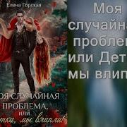 Аудиокнига Моя Случайная Проблема