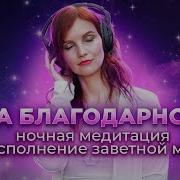 Ночная Медитация Сила Благодарности