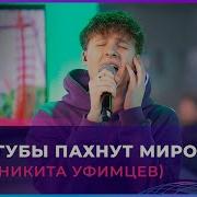 Никита Уфимцев Твои Губы Пахнут Миром