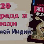 История 5 Класс 1 Часть Параграф 20