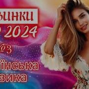 Українські Хіти Тік Ток 2024