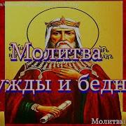 Молитва Вычитка На Благополучие От Нужды И Бедности Помощь Во Всех Делах Ежедневных