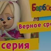 Барбоскины Мультфильм Верное Среднее