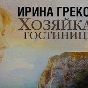 Перелом Ирина Грекова Аудиокнига