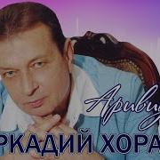 Аркадий Хоралов Альбомы