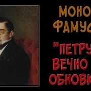 Монолог Фамусова Петрушка Вечно