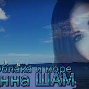 Облака И Море Инна