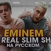 The Slim Shady На Русском