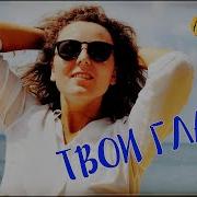 Елена Добрая Твои Глаза