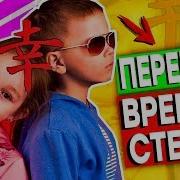 Время И Стекло Топ Детская Пародия