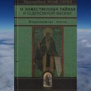 Исаак Сирин О Божественных Тайнах И Духовной Жизни