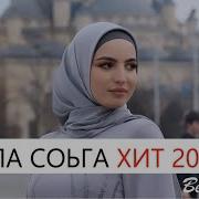 Иман Амирбекова Ала Соьга