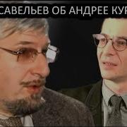 Сергей Савельев Об Андрее Курпатове И Вячеславе Дубынине