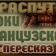 Уроки Французкого Аспутин