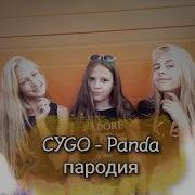 Cygo Panda E Пародия На Клип Без Мата