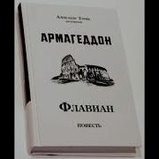 Александр Торик Флавиан Армагеддон Все Части