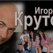 С Днём Рождени Игорь Крутой