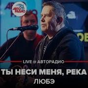 Любэ Ты Неси Меня Реку Авторадио