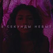 Rue Bennett Две Секунды Небытия Euphoria