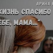 Спасибо Мама За Жизнь От Дочери