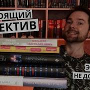 Великие Детективы Книги