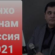 Эркин Одинаев Танхо Манам