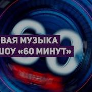 Трек 60 Минут