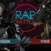 Рэп Баттл Чужой Vs Хищник