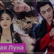 Клип На Дораму Светлый Пепел Луны Till The End Of The Moon Tantai Jin Ye Xiwu Сколько Раз Mv