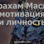 Мотивация И Личность 2014 Маслоу Абрахам Харольд