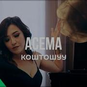 Кыргыз Ырлары Асема