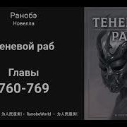 Теневой Раб Ранобэ Аудиокнига Главы 760 769