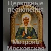 Песнопения Матронушки