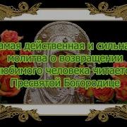 Молитва О Возвращении Любимого Человека