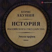 Акунин История Российского Государства 5 Том