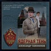 Аудиокниги Тамоников