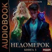 Недомерок Книга 3