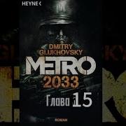 Глава 15 Метро 2033