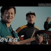 Камызякские Псы Булочка Official Video