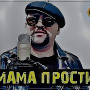 Алексей Новиков Прости Мама