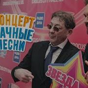 Концерт Удачные Песни 2019