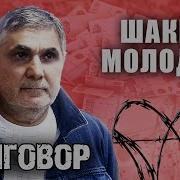 Шакро Молодой